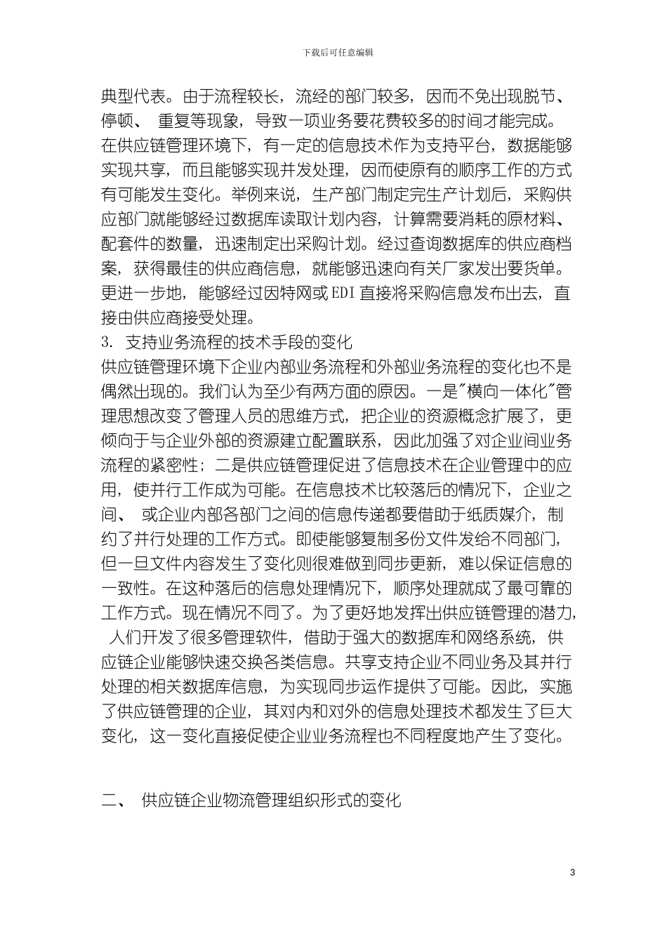 供应链管理环境下的企业组织与业务流程模板_第3页