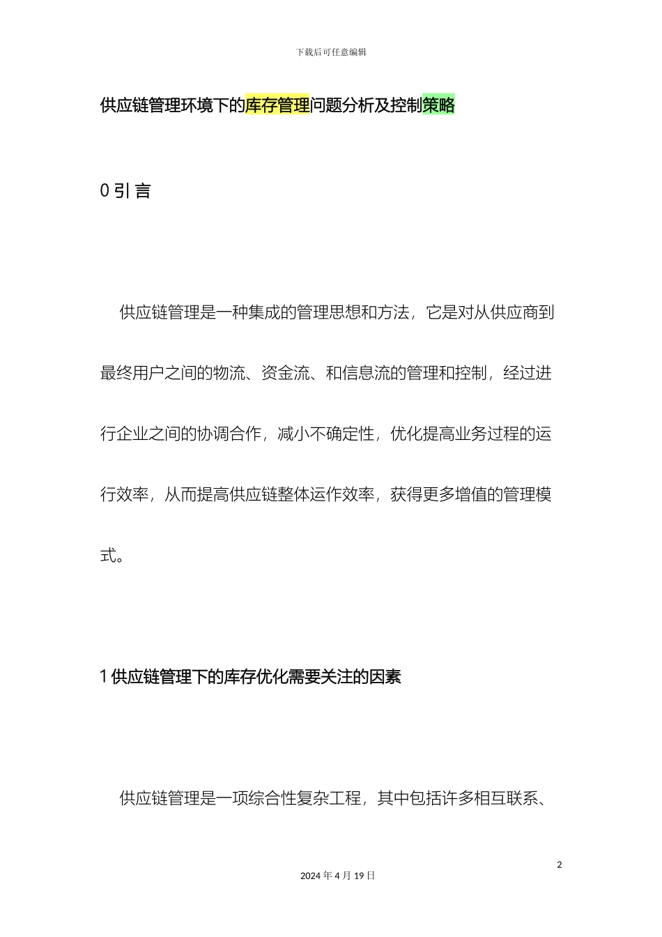 供应链管理环境下的库存管理问题分析及控制策略_第2页