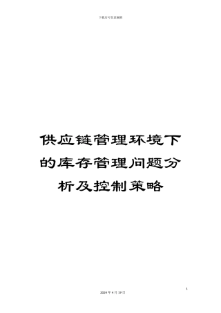 供应链管理环境下的库存管理问题分析及控制策略