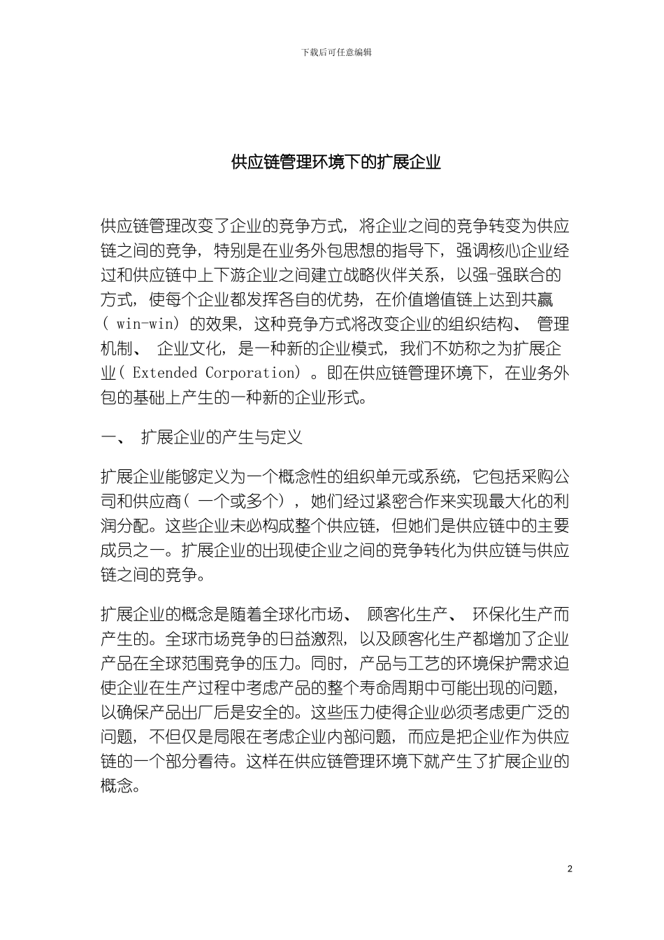 供应链管理环境下的扩展企业模板_第2页