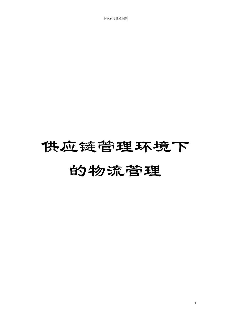 供应链管理环境下的物流管理模板_第1页