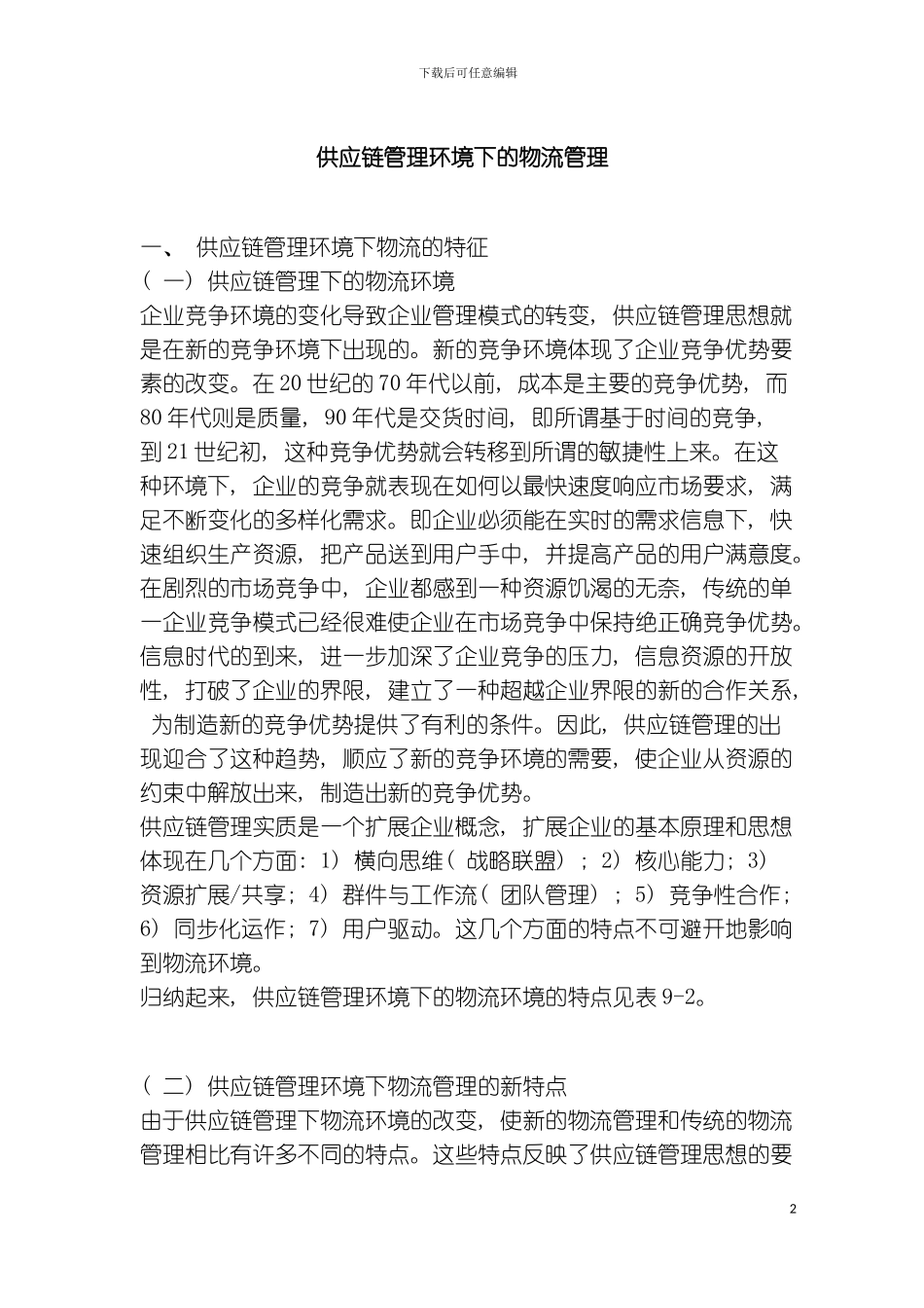 供应链管理环境下的物流管理模板_第2页