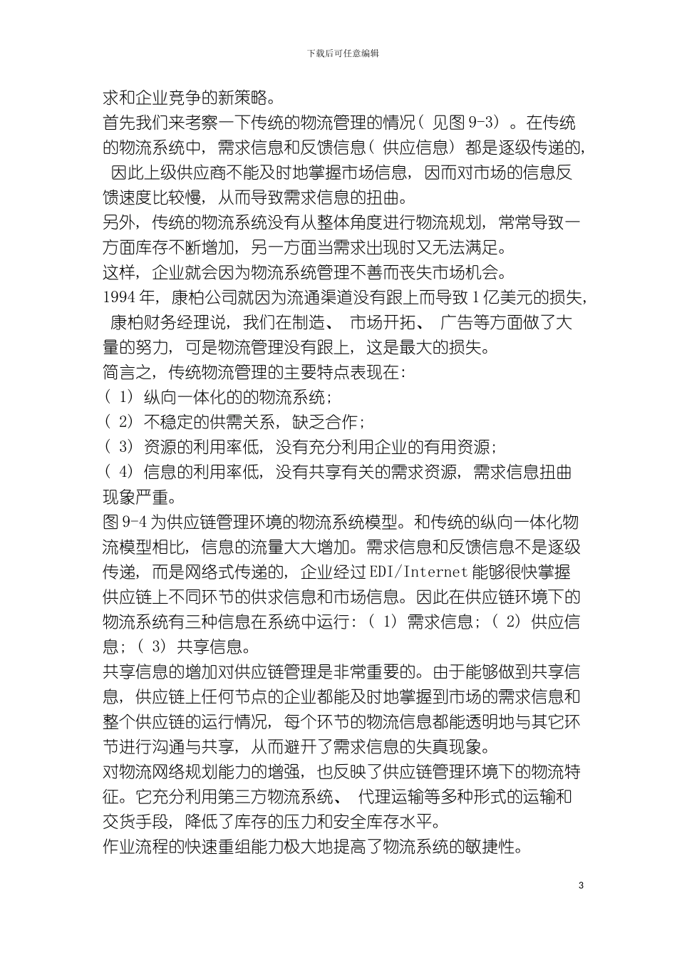 供应链管理环境下的物流管理模板_第3页