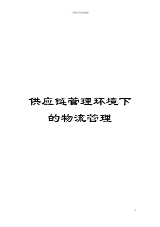 供应链管理环境下的物流管理模板