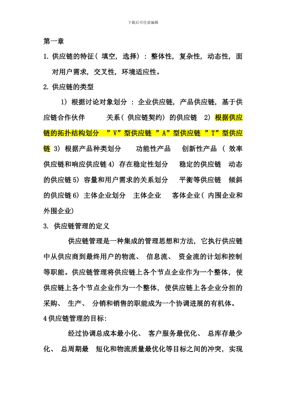 供应链管理知识考点版整理终极完整版_第1页