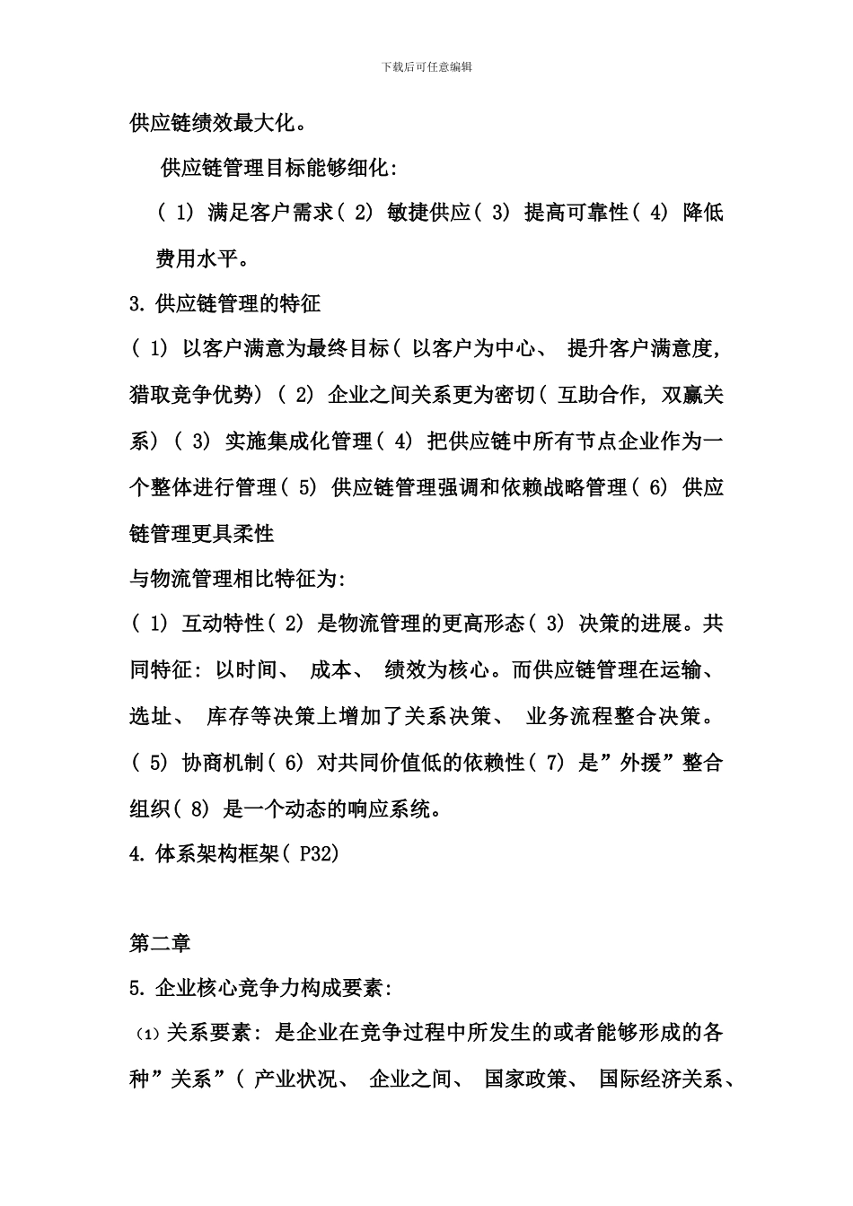 供应链管理知识考点版整理终极完整版_第2页