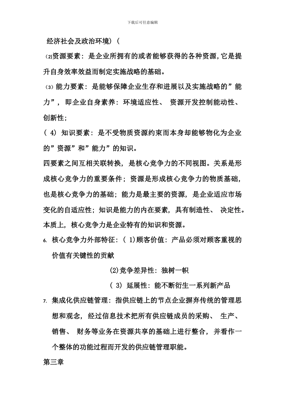 供应链管理知识考点版整理终极完整版_第3页