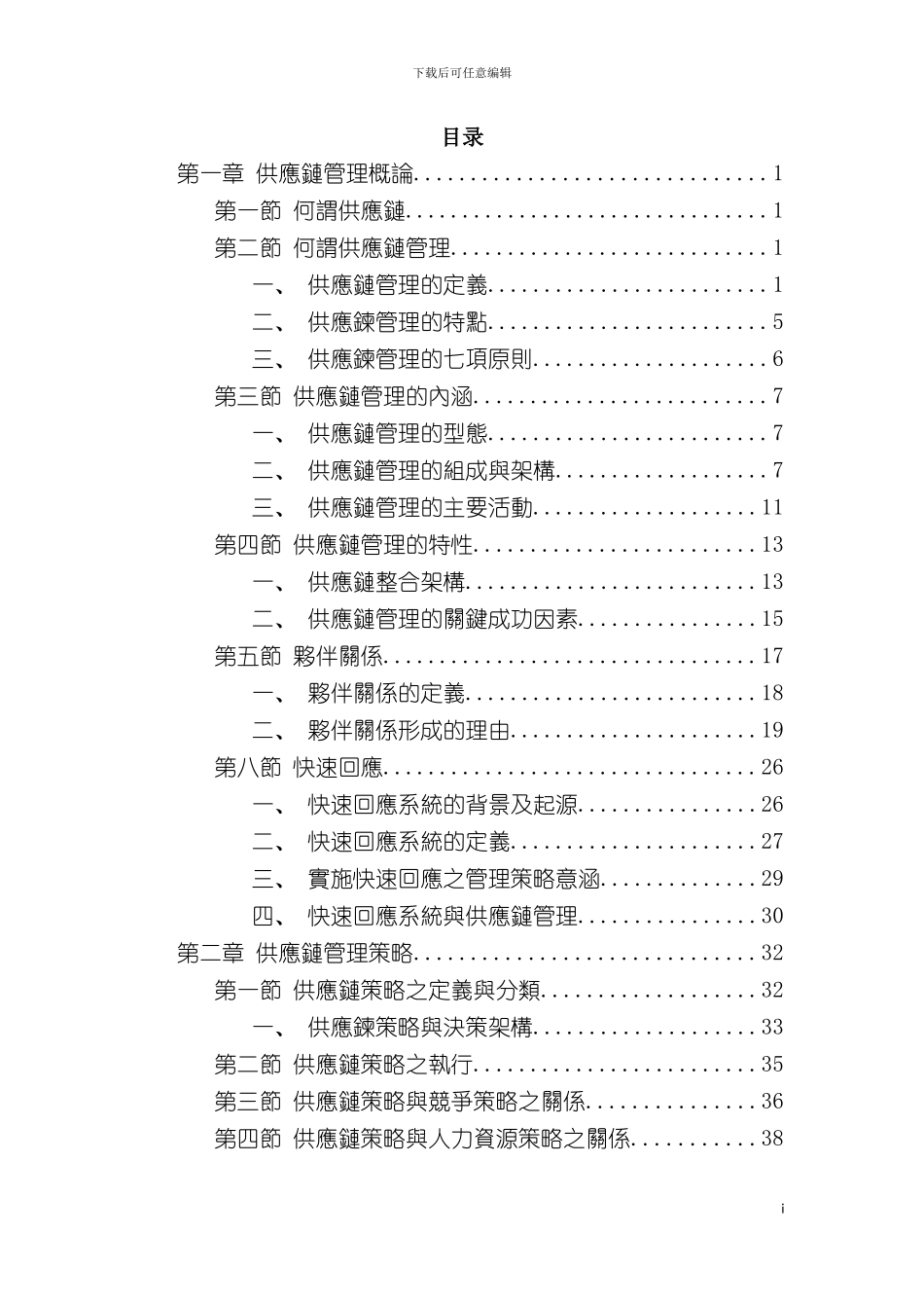 供应链管理管理策略模板_第3页