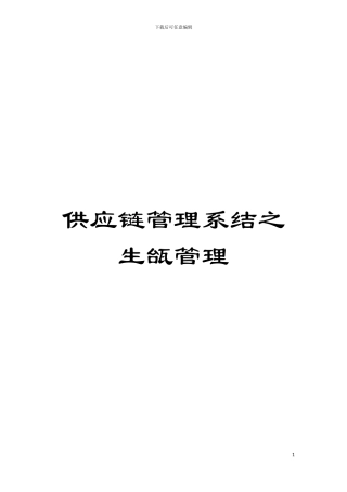 供应链管理系结之生瓵管理模板