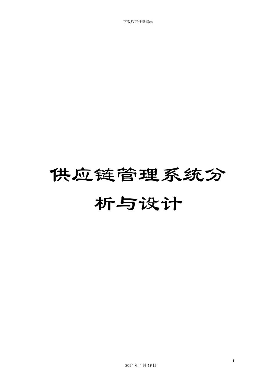供应链管理系统分析与设计_第1页