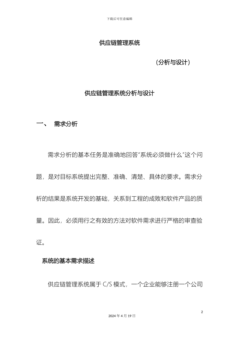 供应链管理系统分析与设计_第2页