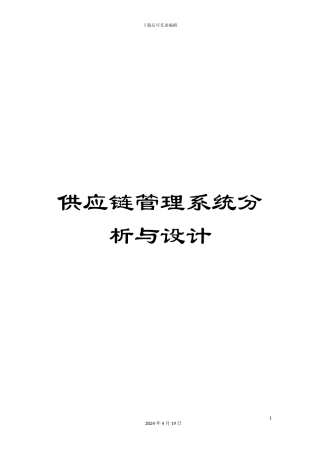 供应链管理系统分析与设计