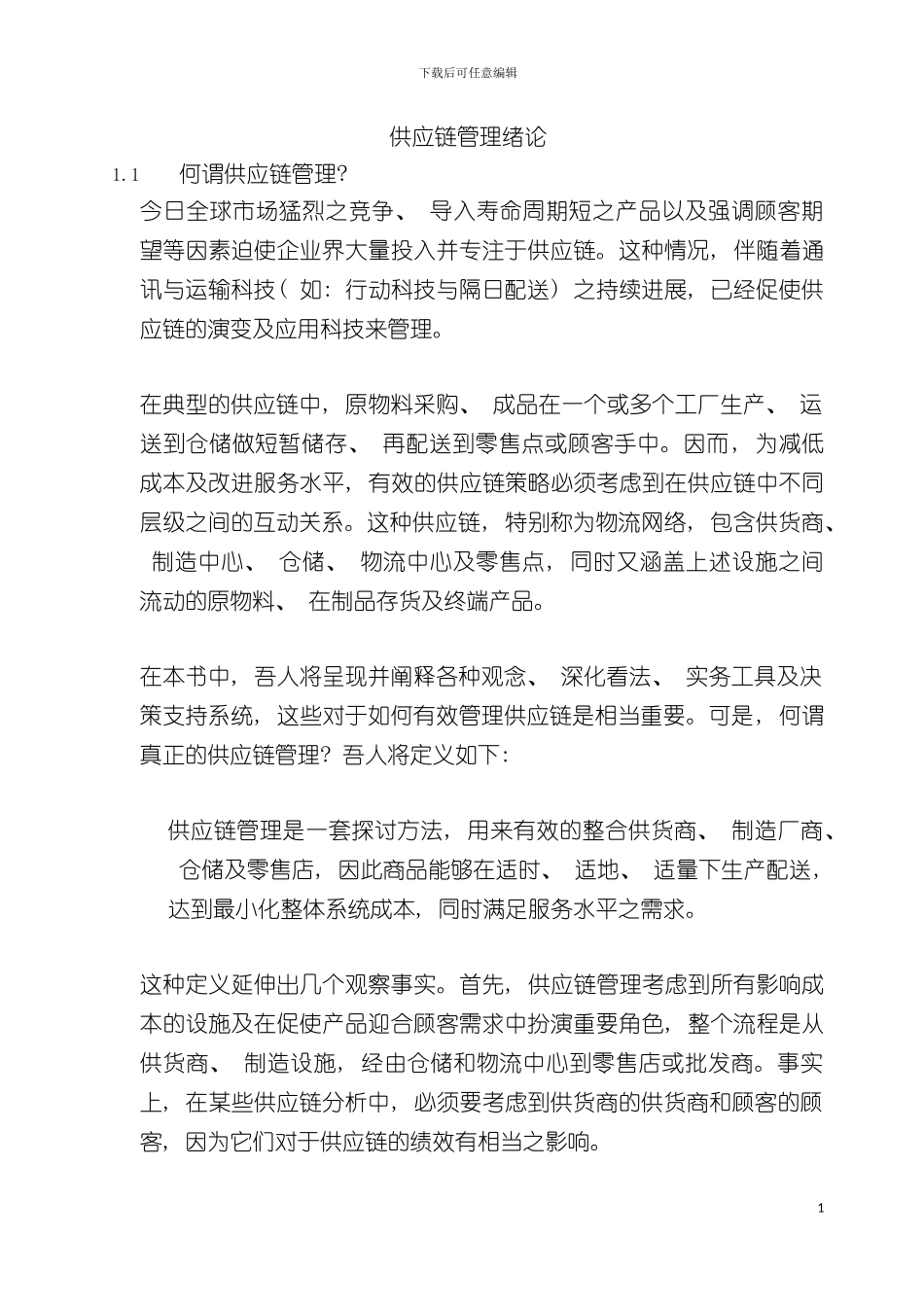 供应链管理绪论模板_第2页
