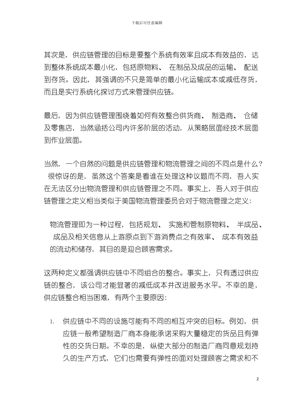 供应链管理绪论模板_第3页