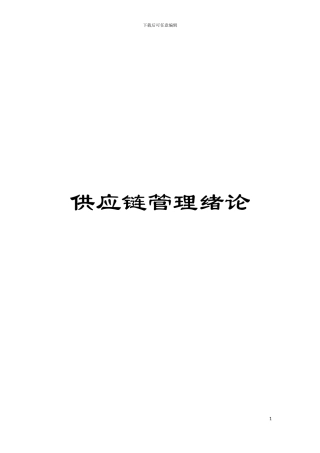 供应链管理绪论模板