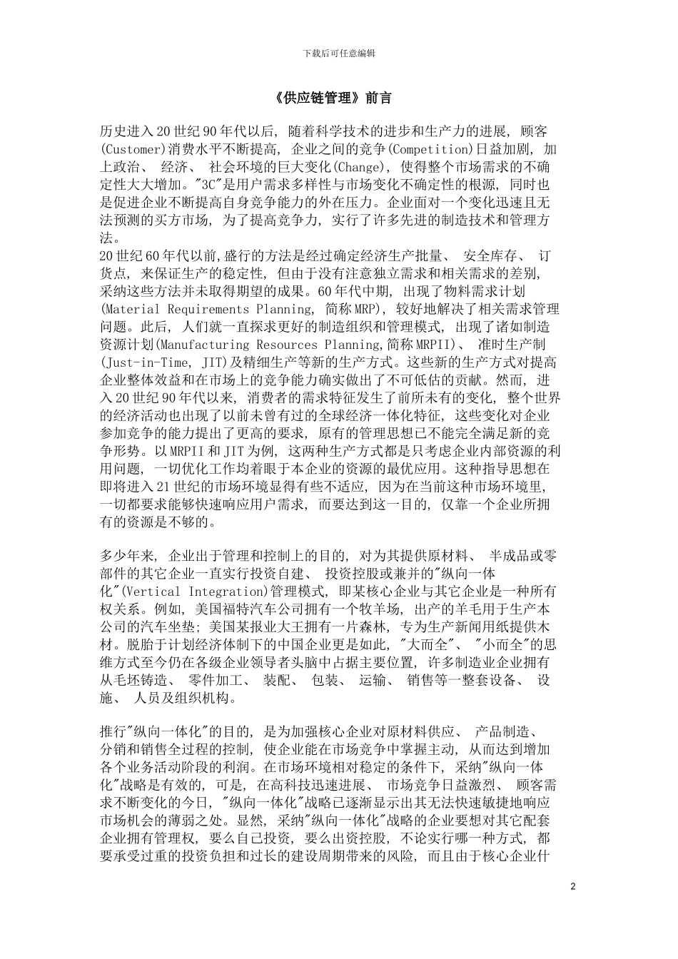 供应链管理范本模板_第2页