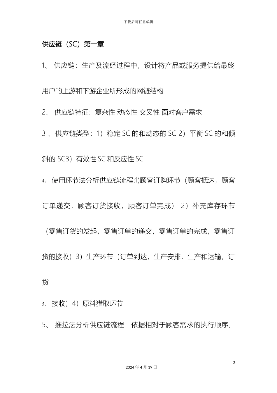 供应链管理课后习题答案_第2页