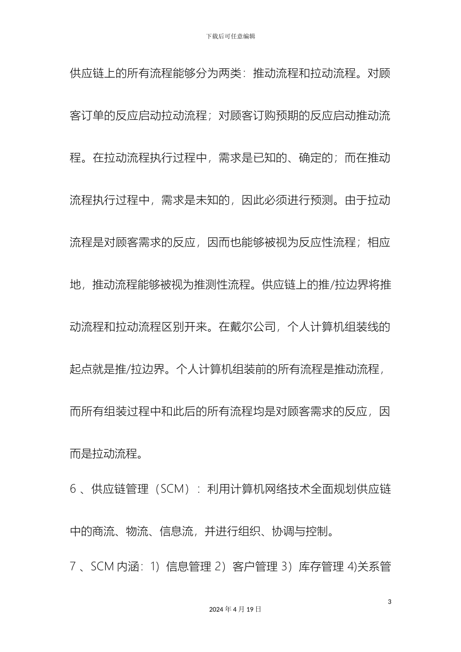 供应链管理课后习题答案_第3页