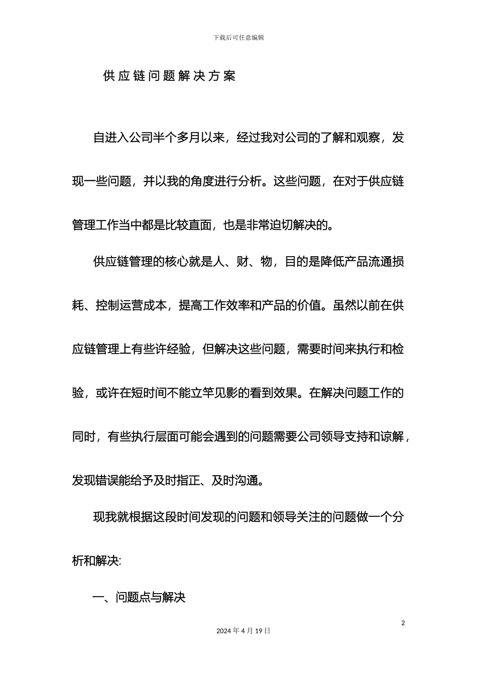 供应链问题解决方案_第2页