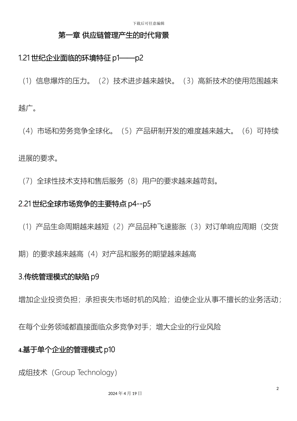 供应链管理重点马士华版_第2页