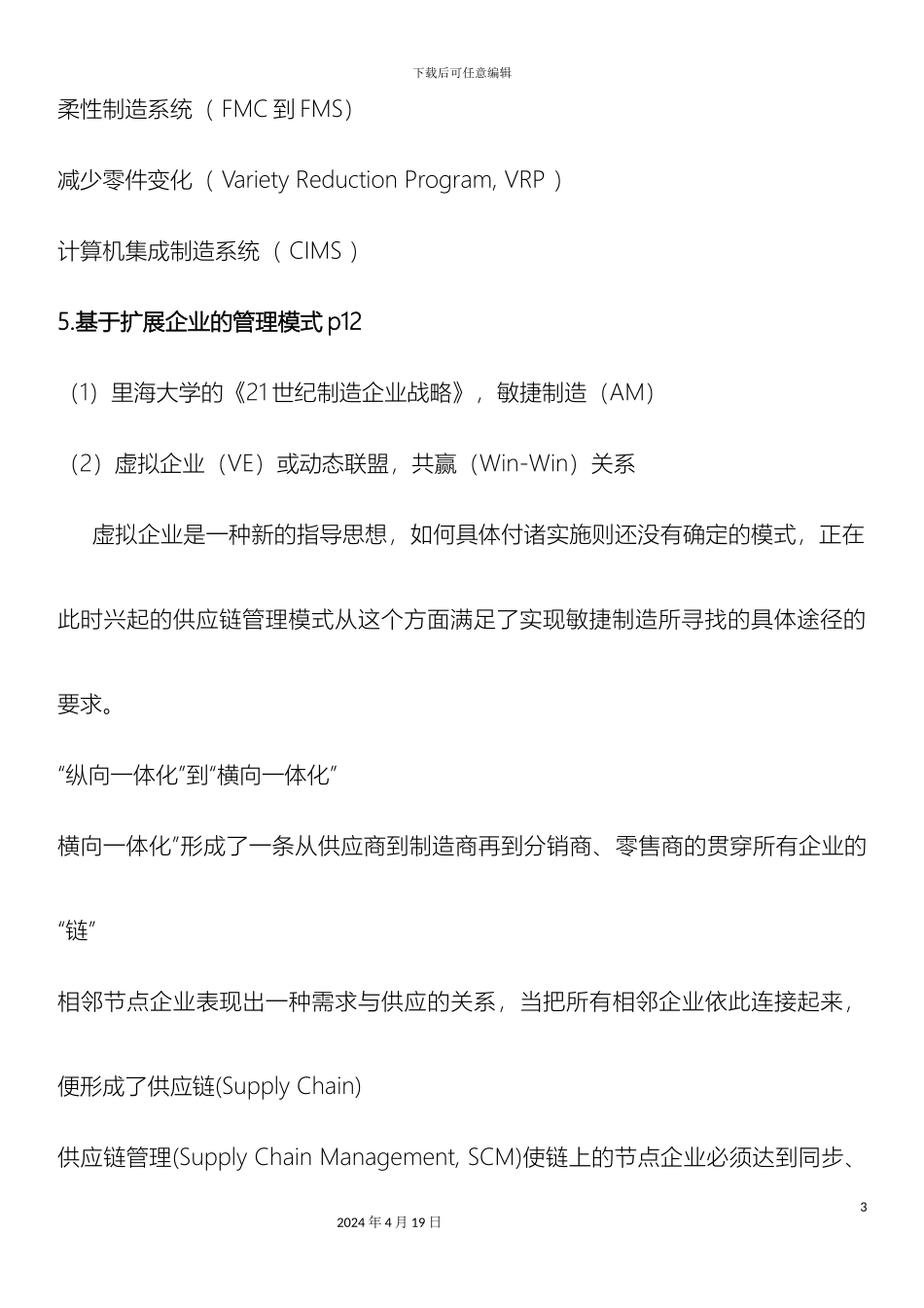 供应链管理重点马士华版_第3页