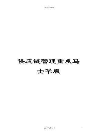 供应链管理重点马士华版