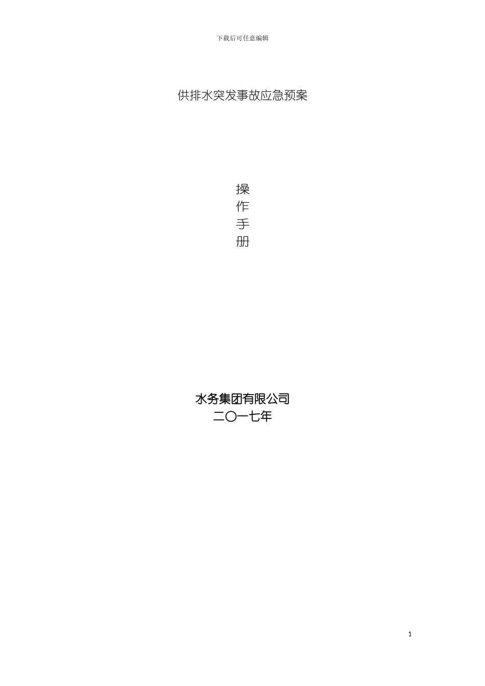 供排水突发事故应急预案模板_第2页