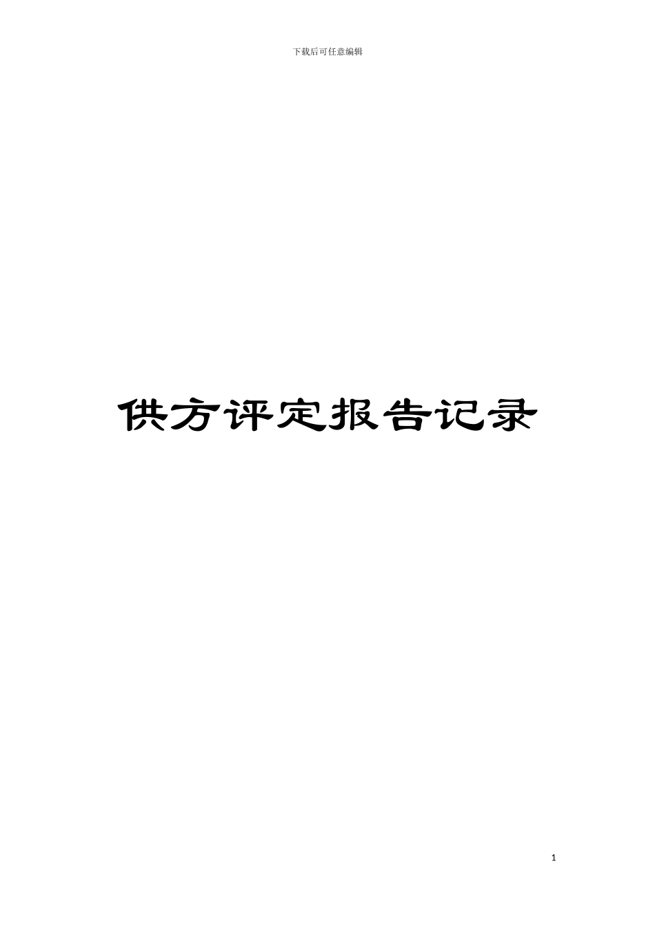 供方评定报告记录模板_第1页