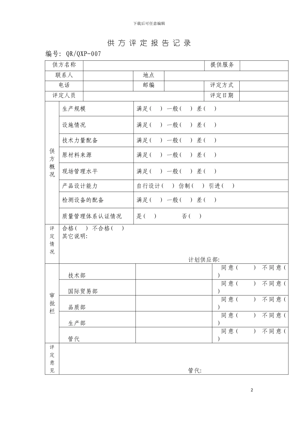 供方评定报告记录模板_第2页