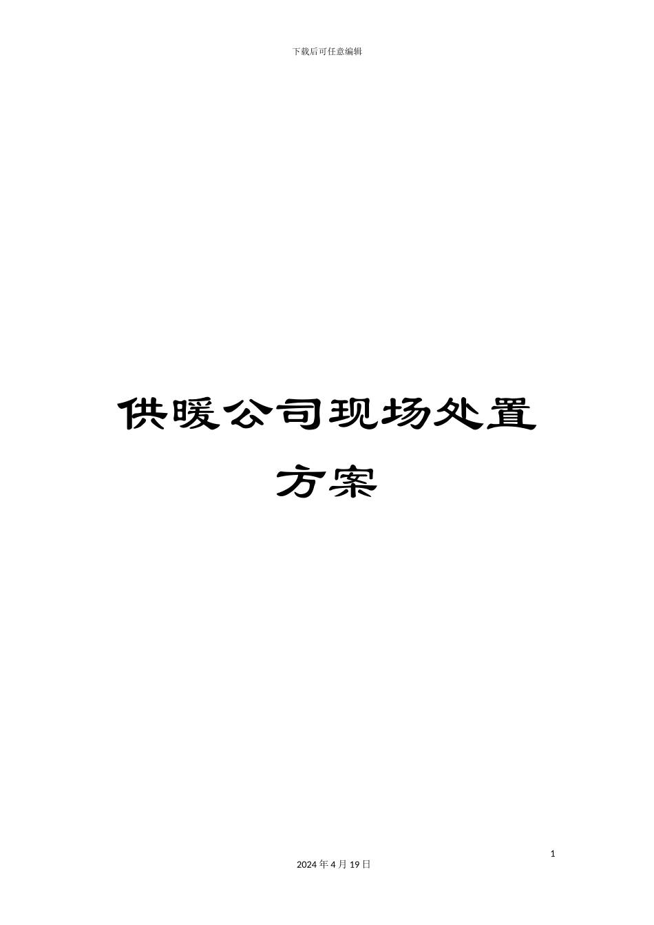 供暖公司现场处置方案_第1页