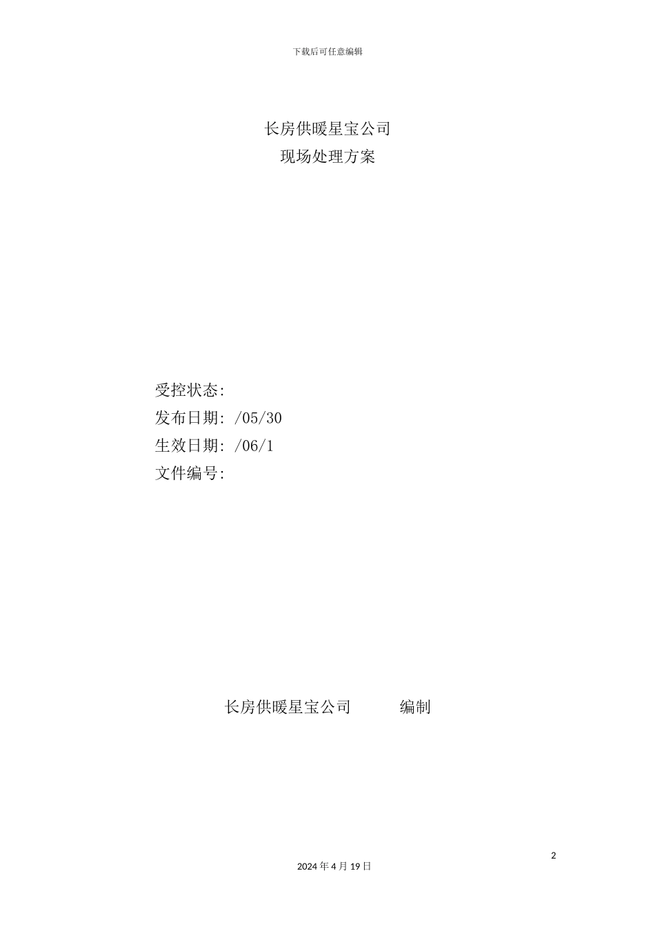供暖公司现场处置方案_第2页