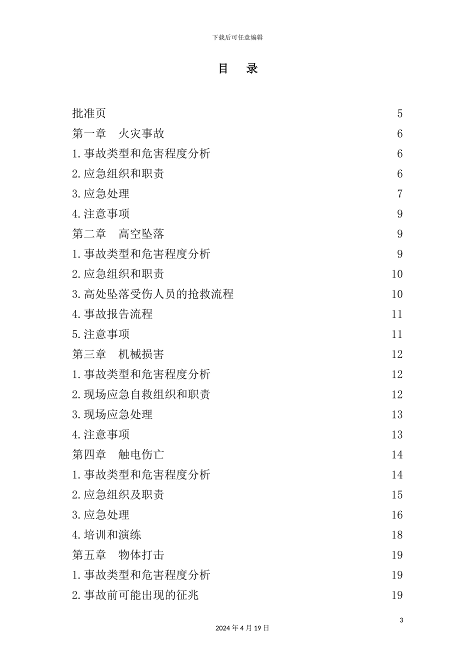 供暖公司现场处置方案_第3页