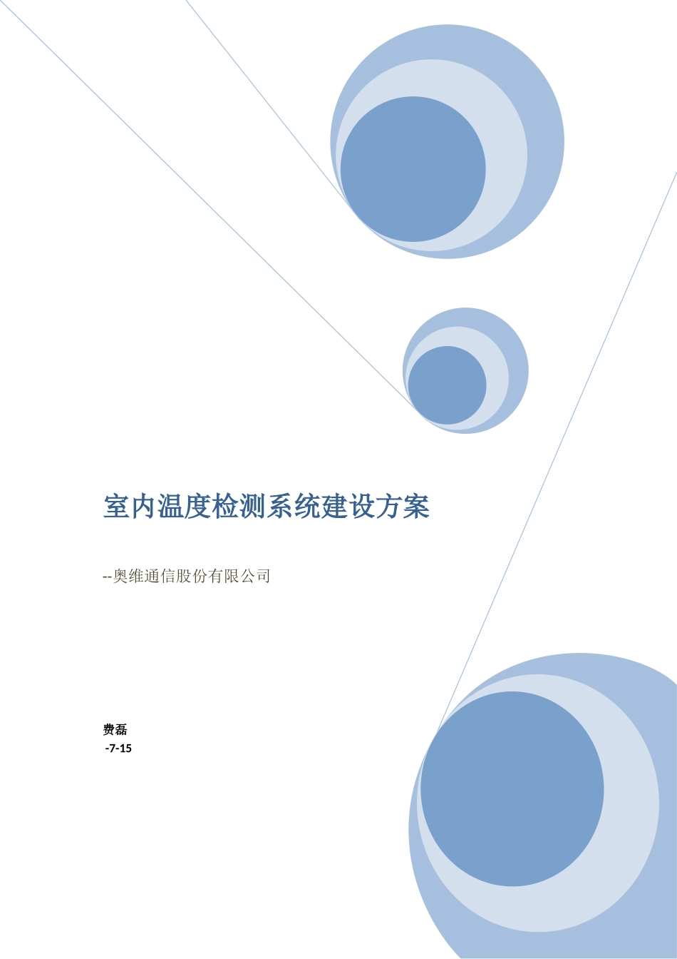 供暖温度检测系统方案_第2页
