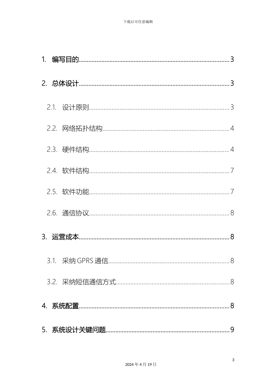 供暖温度检测系统方案_第3页