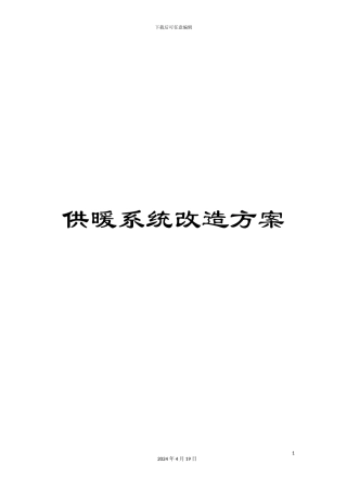 供暖系统改造方案