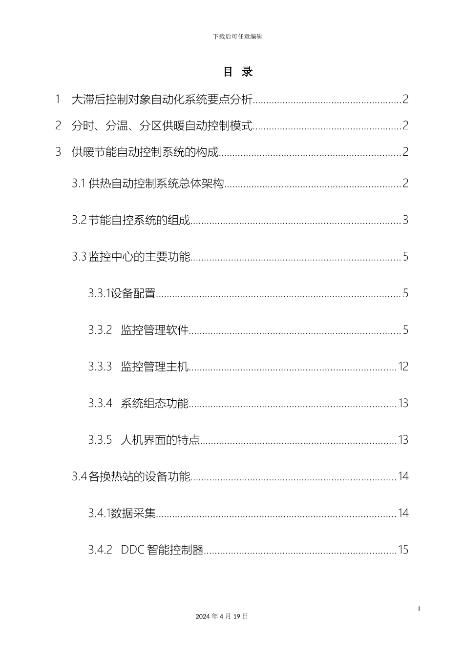 供暖系统自动化控制方案_第3页