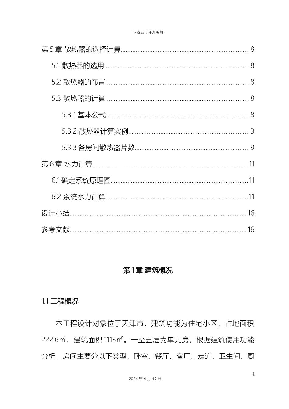 供暖课程设计说明书_第3页