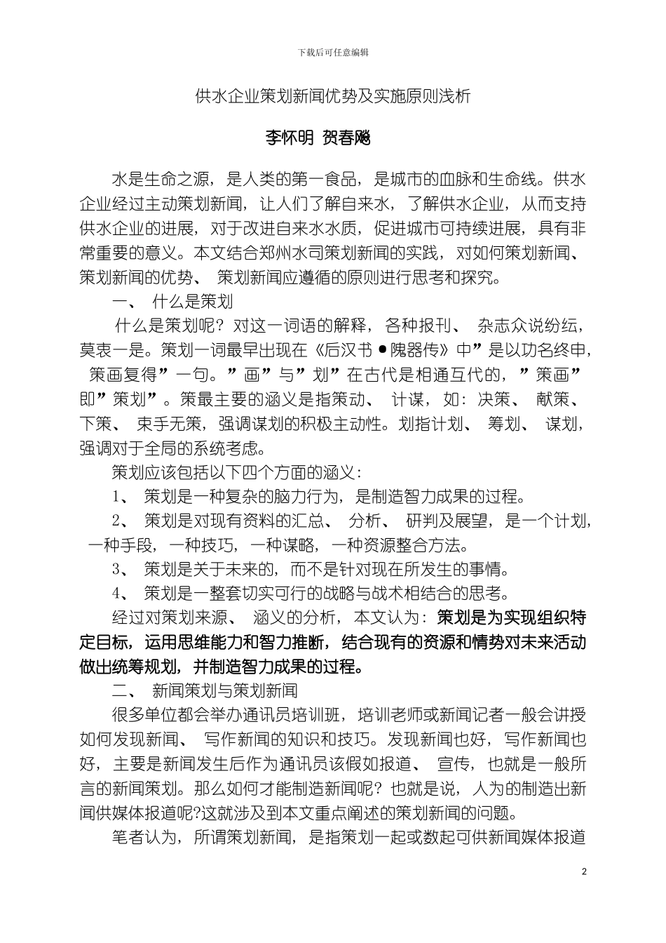 供水企业策划新闻优势及实施原则浅析模板_第2页