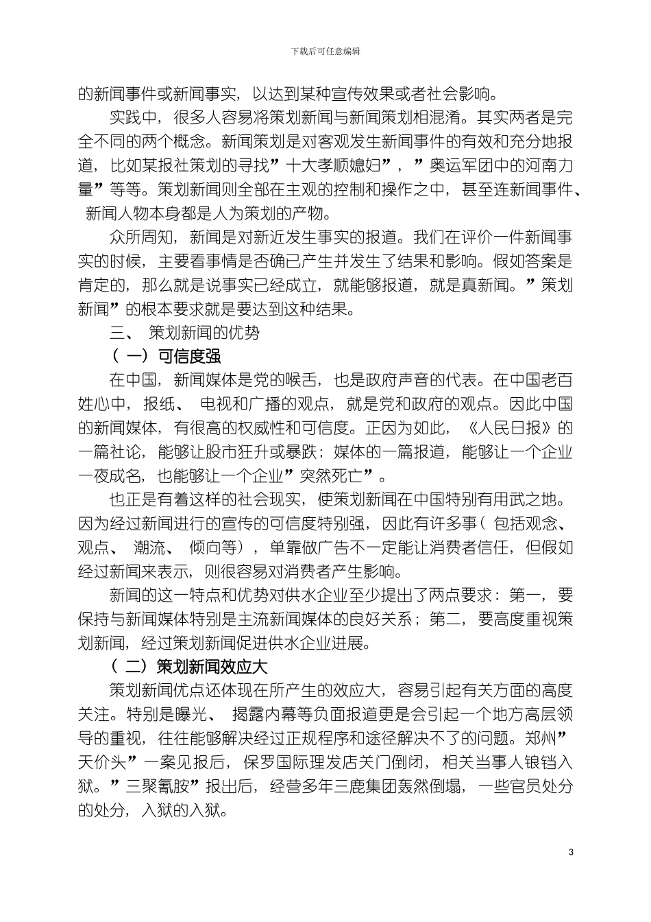 供水企业策划新闻优势及实施原则浅析模板_第3页