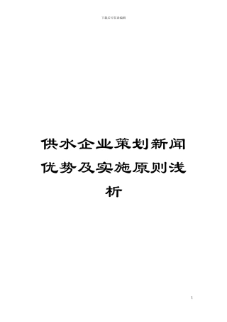 供水企业策划新闻优势及实施原则浅析模板