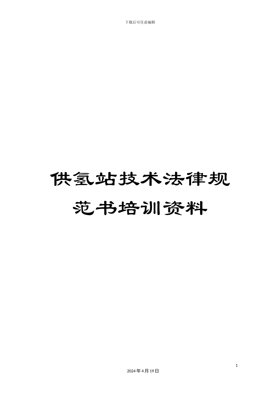 供氢站技术规范书培训资料_第1页