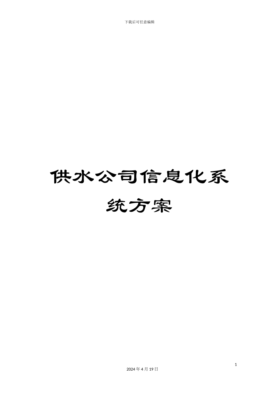 供水公司信息化系统方案_第1页