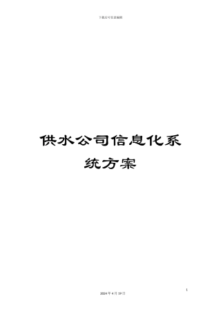 供水公司信息化系统方案