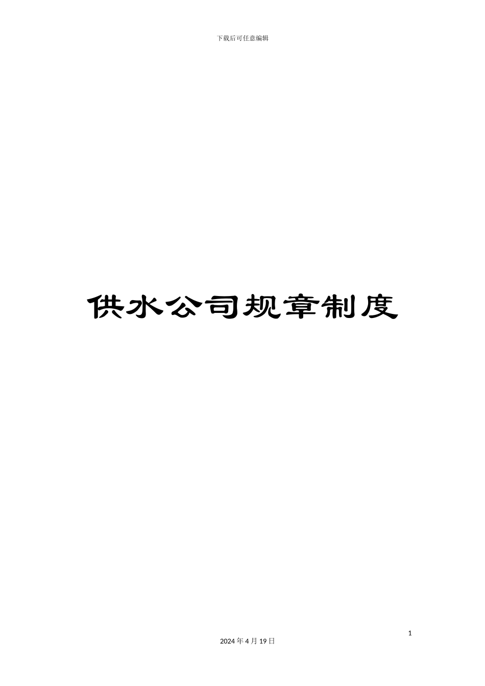 供水公司规章制度_第1页