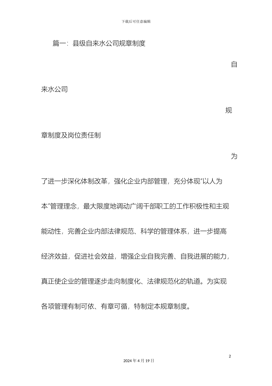 供水公司规章制度_第2页