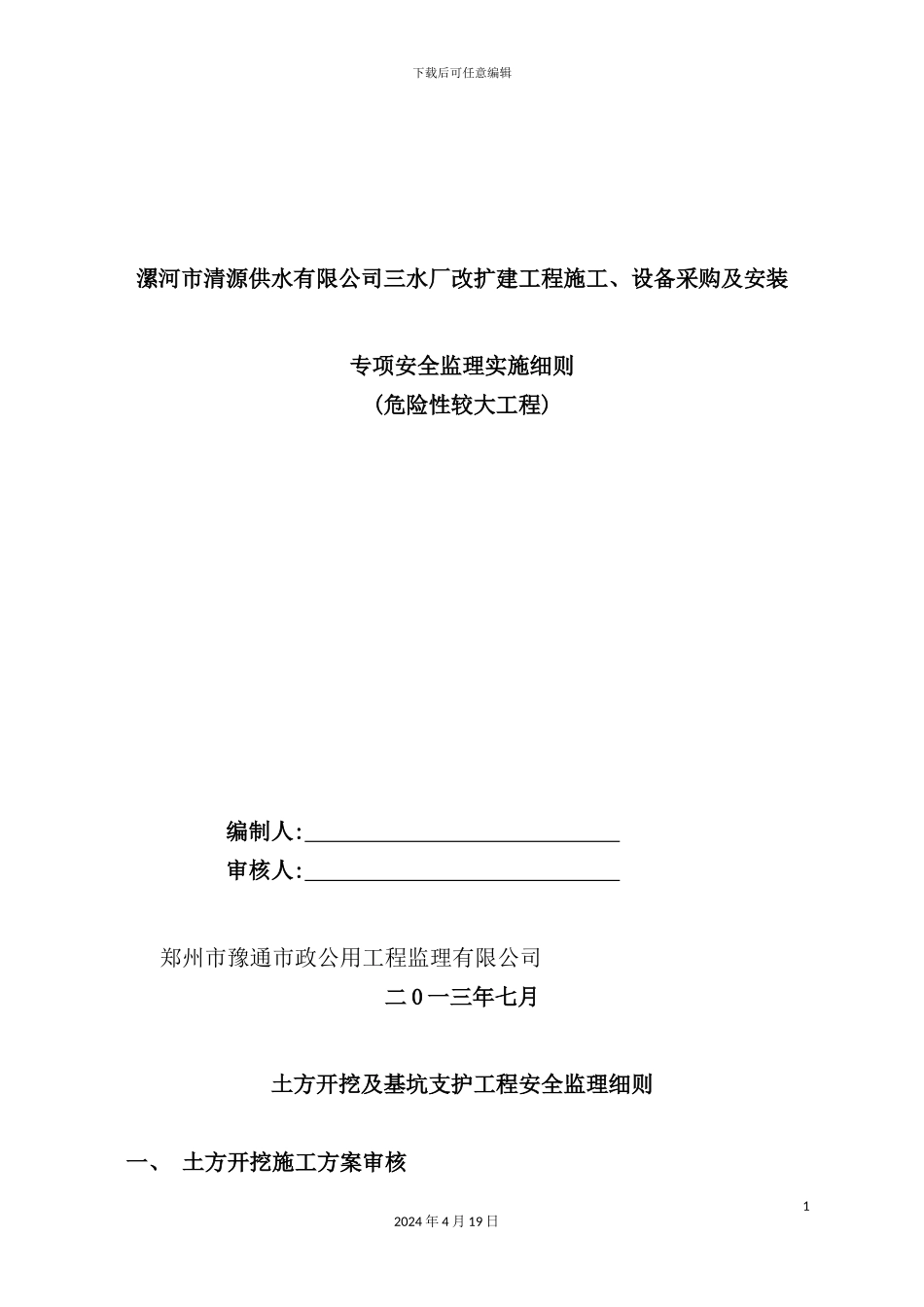 供水公司设备采购及安装专项安全监理实施细则_第2页