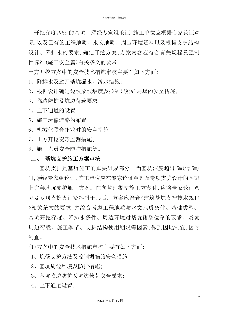 供水公司设备采购及安装专项安全监理实施细则_第3页