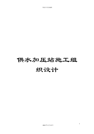 供水加压站施工组织设计