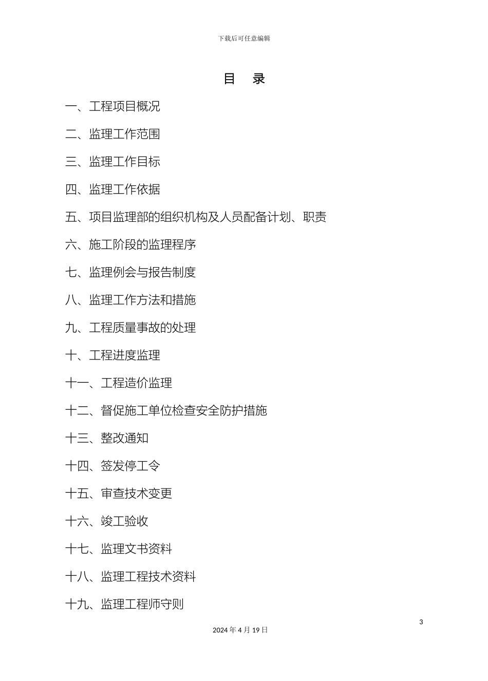 供水厂监理规划_第3页