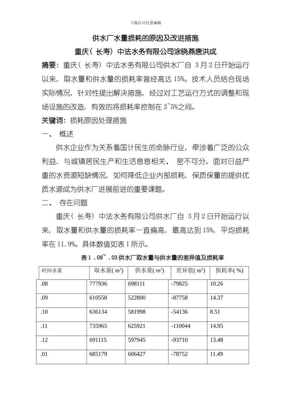 供水厂水量损耗的原因及改进措施模板_第1页